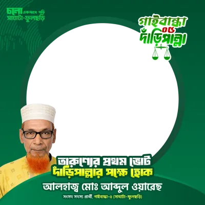 আলহাজ্ব মোঃ আব্দুল ওয়ারেছ - Photo Frame